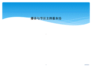 播音与节目主持基本功课件.ppt