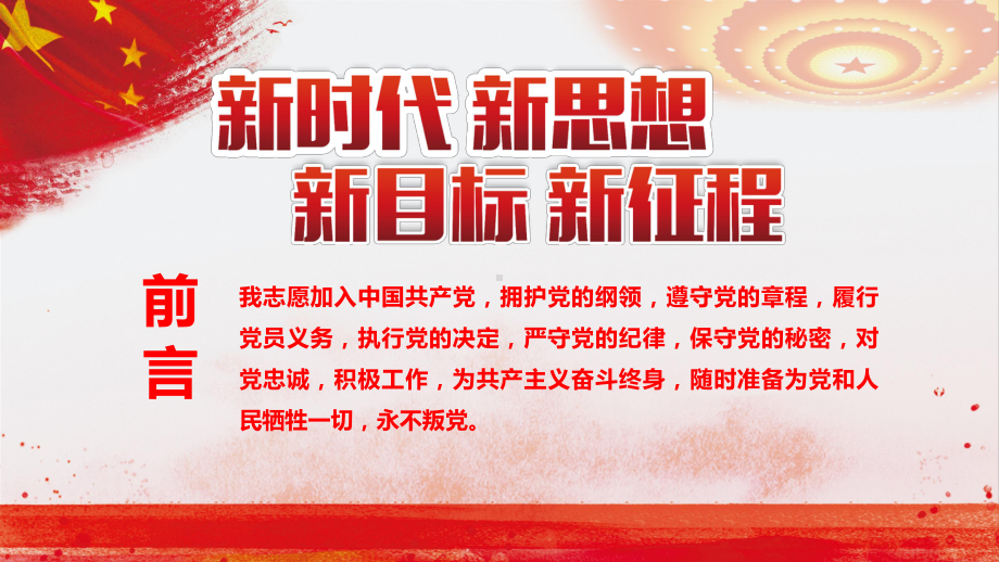 新时代新思想新目标新征程学习做新时代的合格党员课件.pptx_第3页