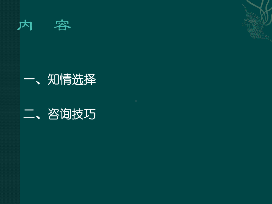 生殖健康咨询师培训-咨询技巧课件.ppt_第2页