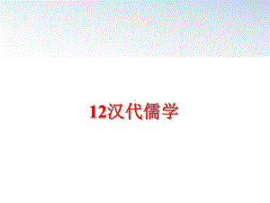 最新12汉代儒学课件.ppt