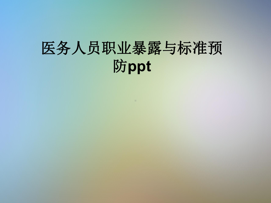 医务人员职业暴露与标准预防课件.pptx_第1页