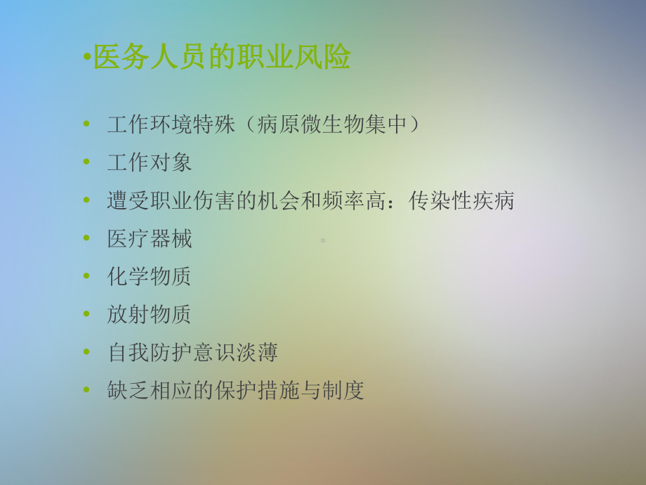 医务人员职业暴露与标准预防课件.pptx_第2页