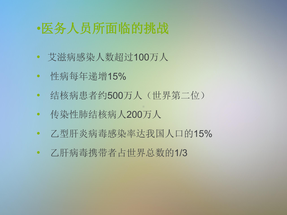 医务人员职业暴露与标准预防课件.pptx_第3页