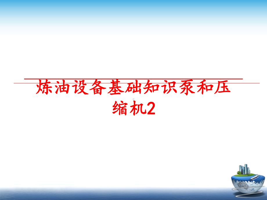 最新炼油设备基础知识泵和压缩机2课件.ppt_第1页