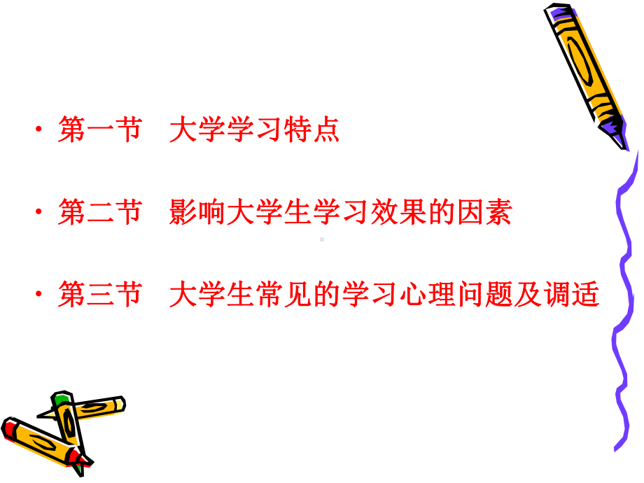 大学生心理健康教育第4章应对学习变化探索学习方法课件.ppt_第2页