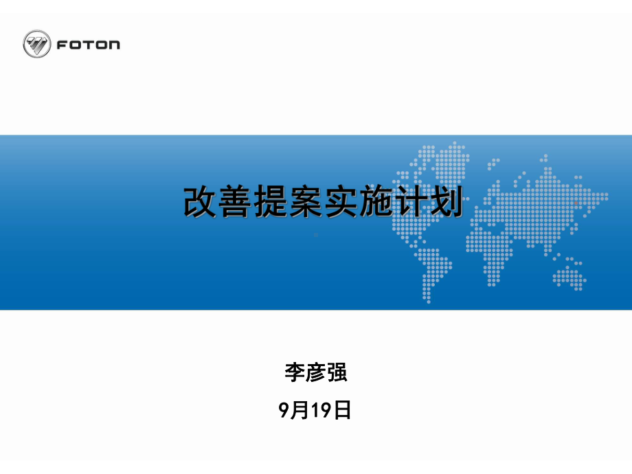 改善提案实施计划课件.ppt_第1页