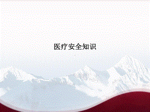 医疗安全知识-课件.ppt