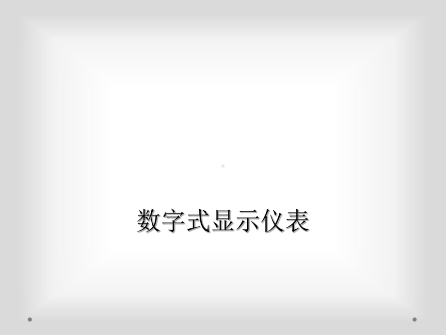 数字式显示仪表课件.ppt_第1页