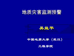 地质灾害监测预警方法与系统学习资料课件.ppt