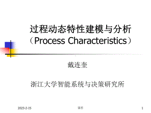 浙大工业过程控制3过程动态特性分析-课件.ppt