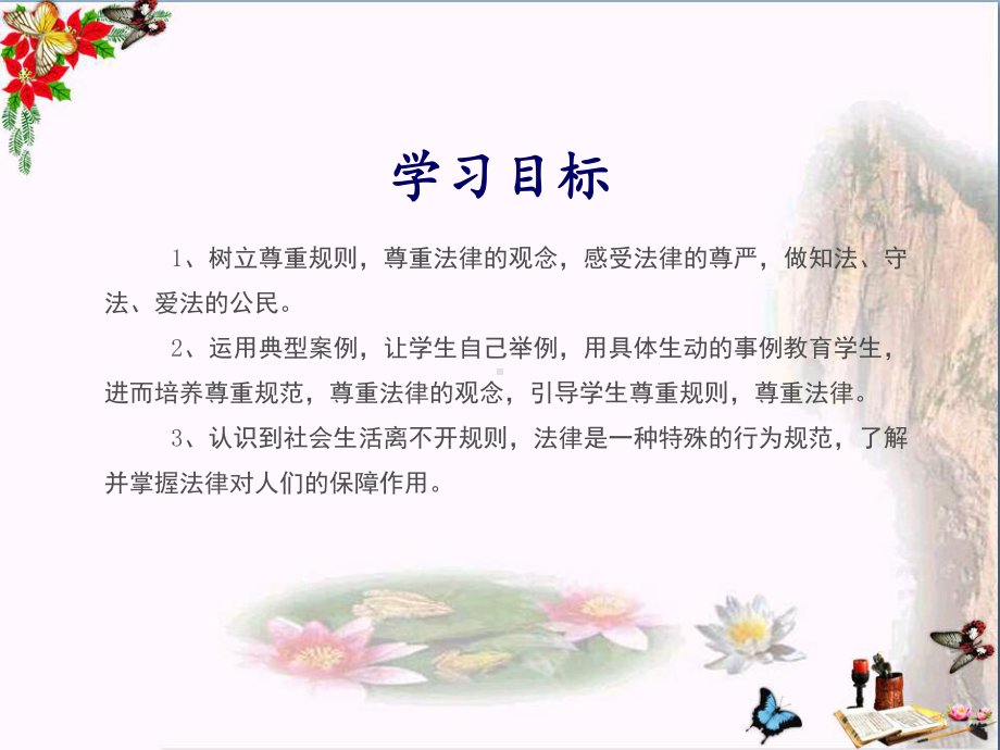 生活离不开法优秀课件2-鲁教版.ppt_第2页