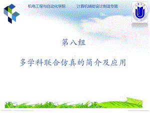 多学科联合仿真讲解课件.ppt