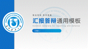 大学汇报答辩通用模板(苏科蓝)课件.pptx