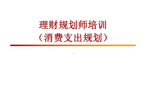 理财规划师课件(消费支出规划)页.ppt