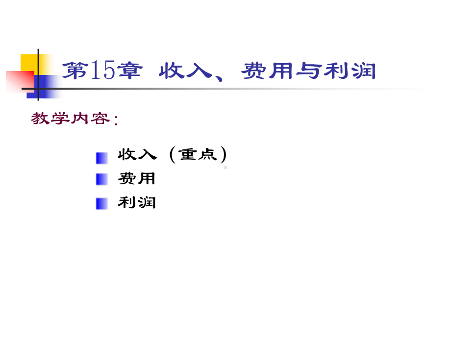 第11章收入费用与利润课件.ppt_第1页