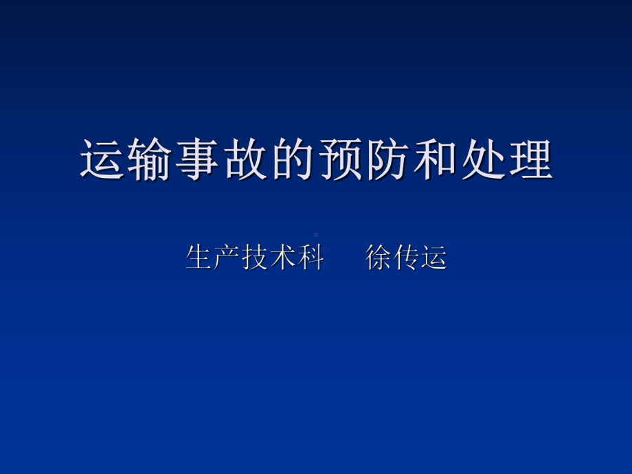 最新-运输事故的预防与处理-课件.ppt_第1页