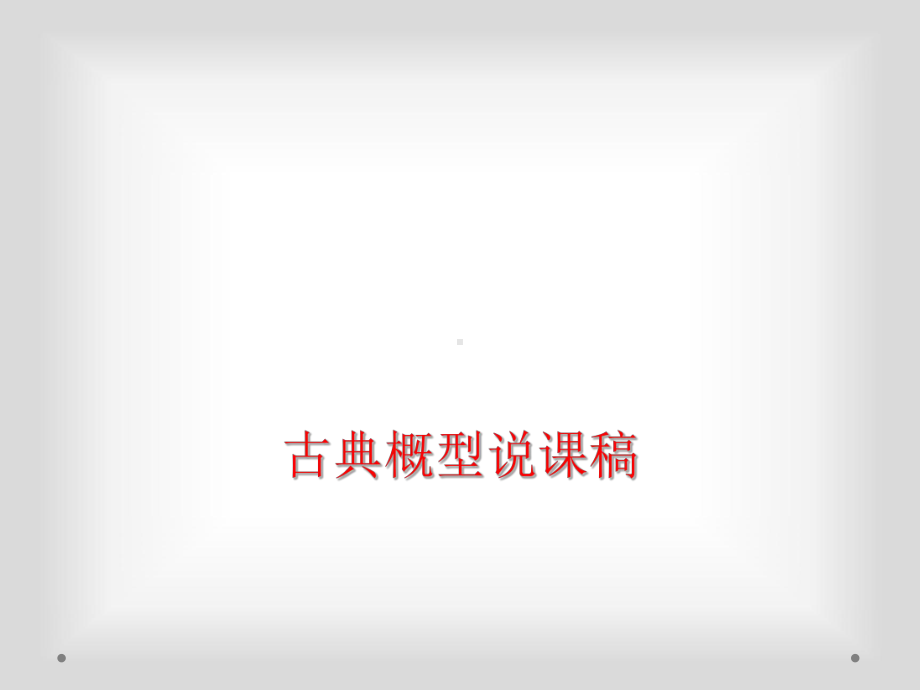 古典概型说课稿课件.ppt_第1页