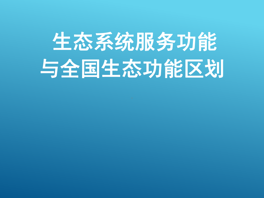 生态系统服务功能课件.ppt_第1页