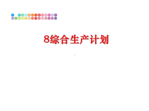 最新8综合生产计划课件.ppt