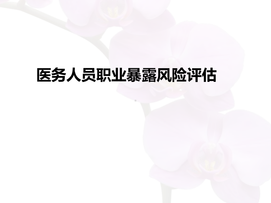 医务人员职业暴露风险评估汇报课件.ppt_第2页