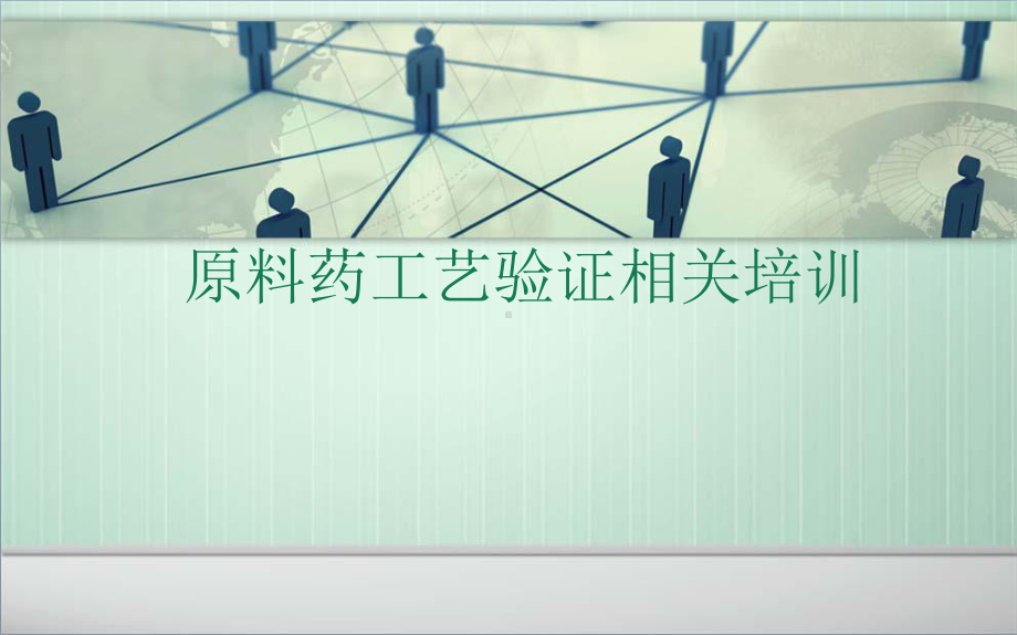 原料药工艺验证综述课件.ppt_第1页