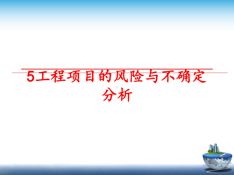 最新5工程项目的风险与不确定分析课件.ppt_第1页