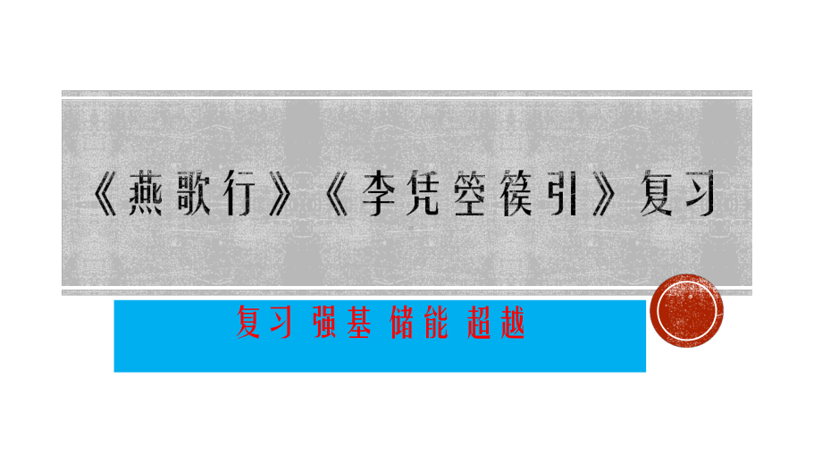 《燕歌行》《李凭箜篌引》复习课+课件-022-2023学年统编版高中语文选择性必修中册.pptx_第1页