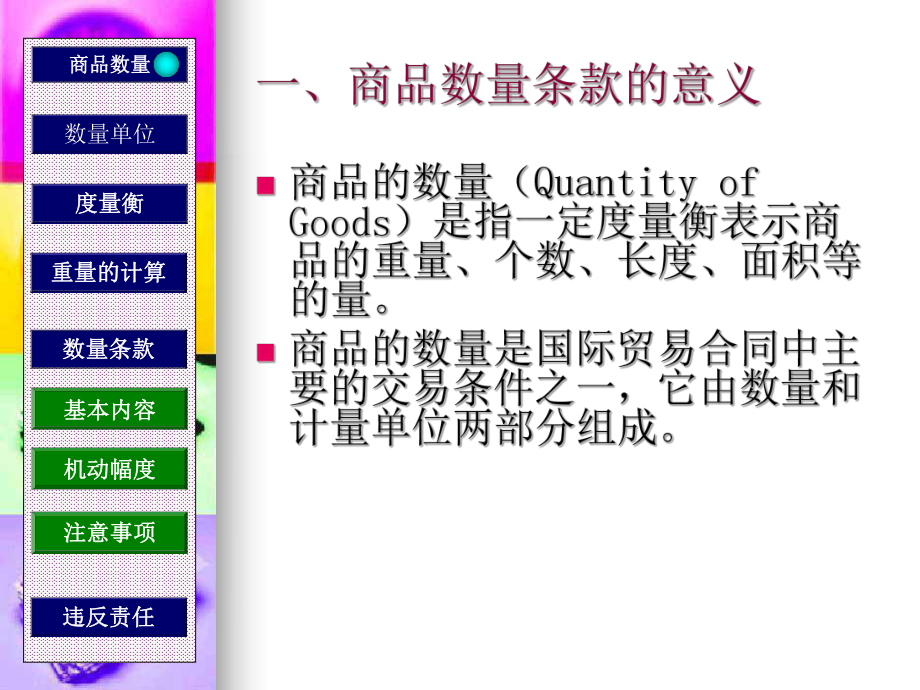 商品的数量条款课件.ppt_第2页