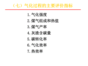 固定(移动)床气化法讲解课件.ppt