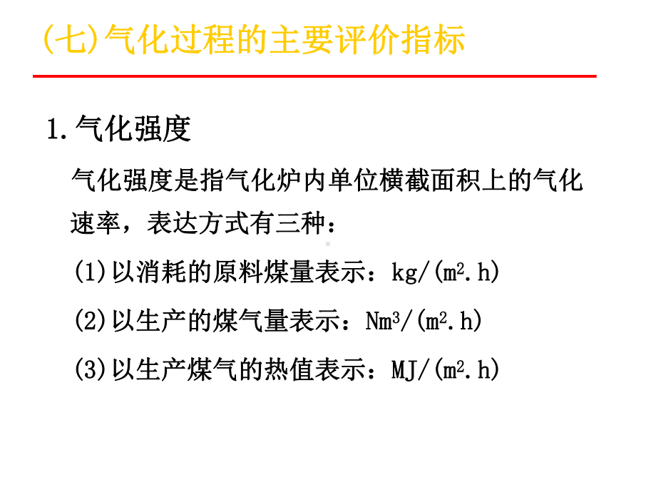 固定(移动)床气化法讲解课件.ppt_第2页