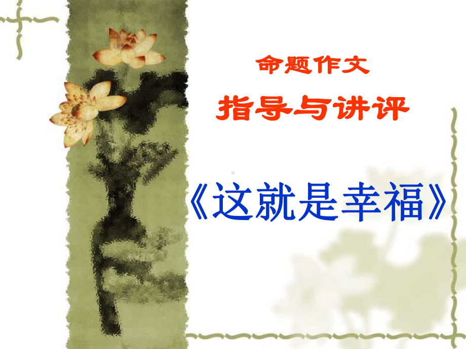 命题作文《这就是幸福》指导与讲评讲解课件.ppt_第1页