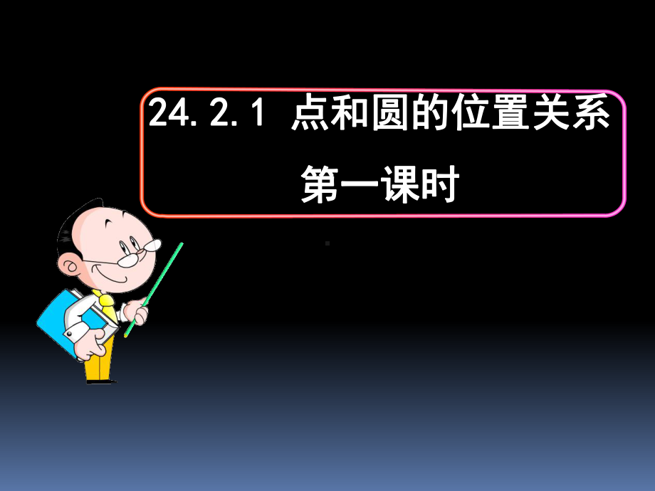 点和圆的位置关系-课件.ppt_第2页