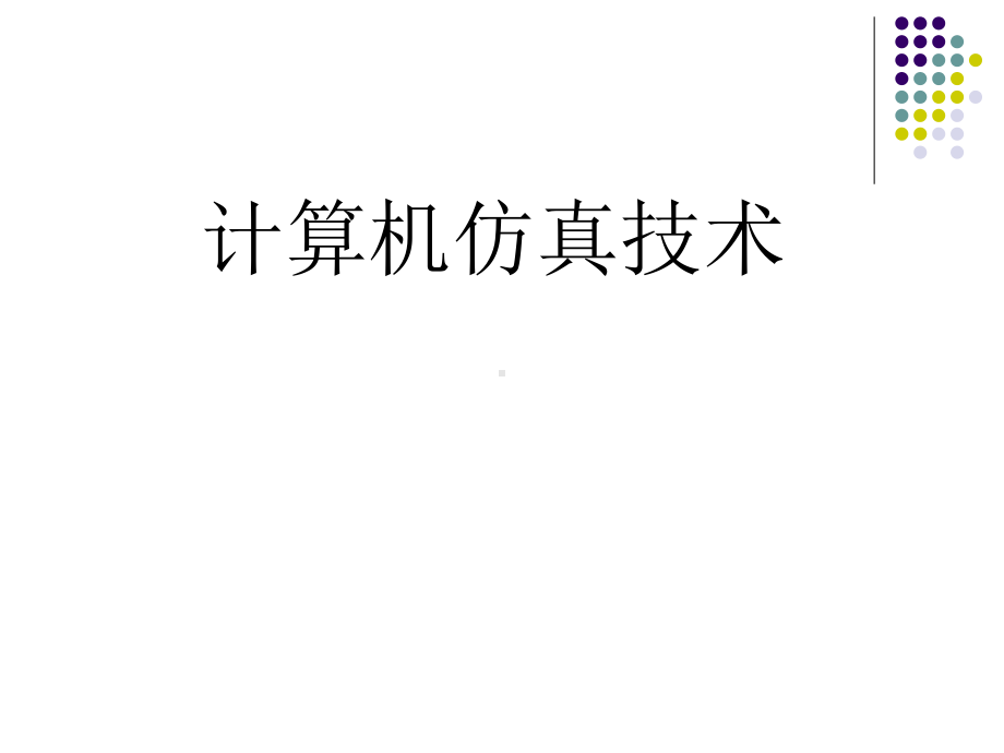 基于MATLABSimulink的建模与仿真课件.ppt_第1页