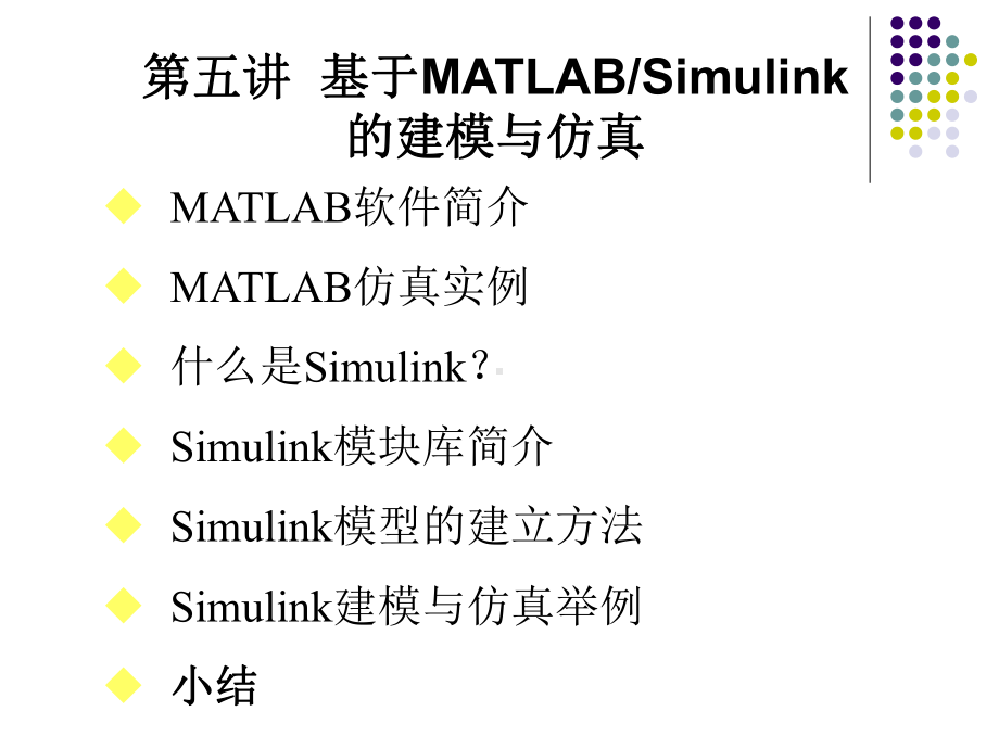 基于MATLABSimulink的建模与仿真课件.ppt_第2页