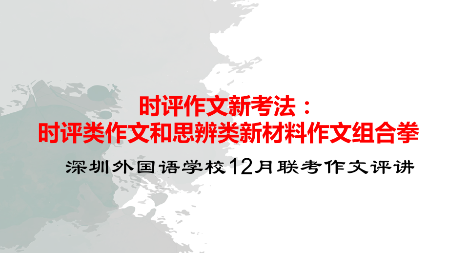 2023届高考语文备考+时评作文新考法-时评类作文和思辨类新材料作文组合拳课件.pptx_第1页