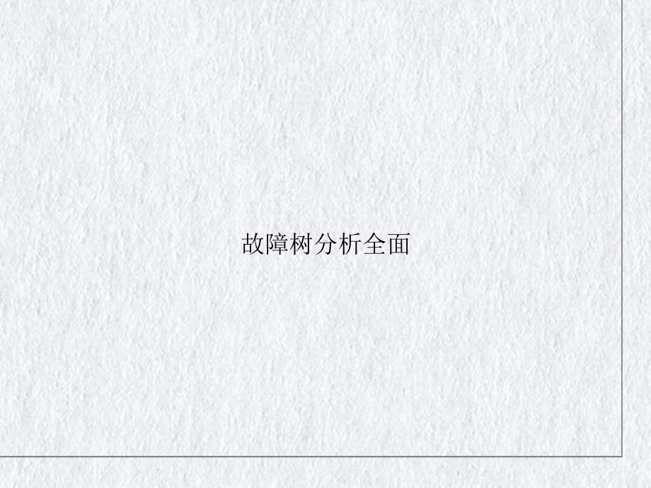 故障树分析全面讲课课件.ppt_第1页