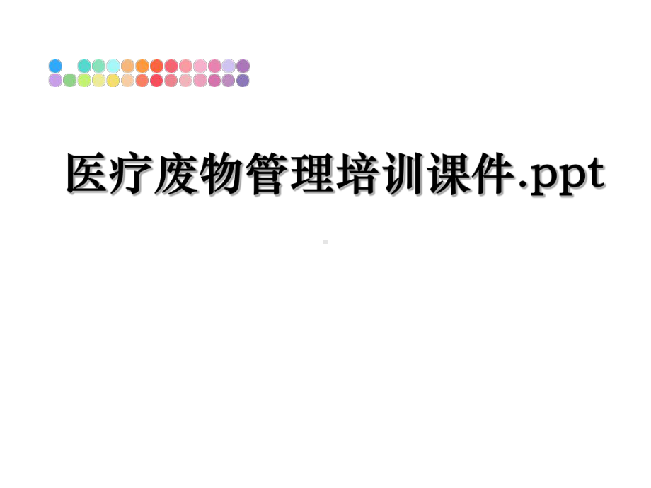 最新医疗废物培训课件.ppt_第1页