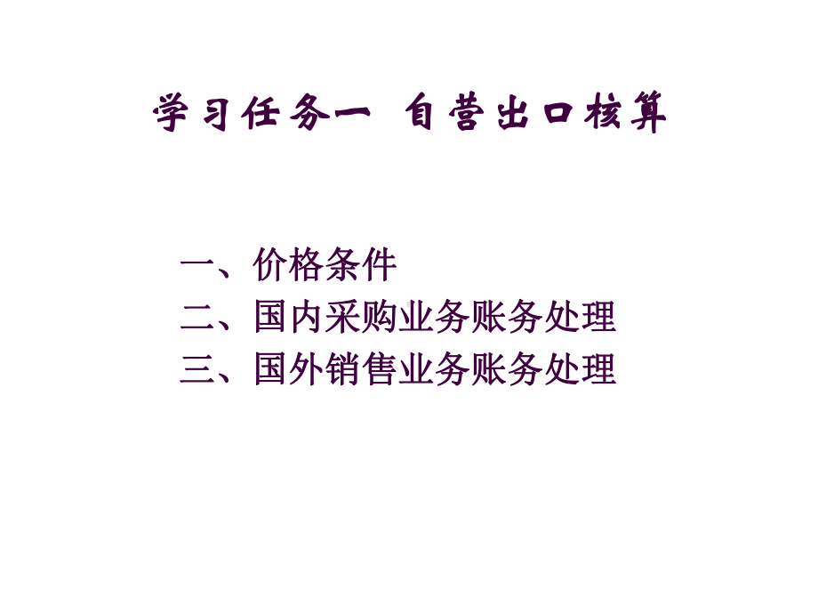 模块四出口业务的核算课件.ppt_第3页