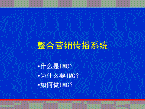 整合营销传播课件.ppt