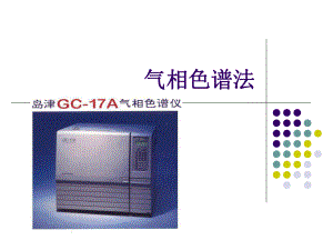 最新-气相色谱法-课件.ppt