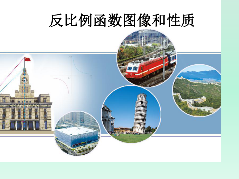 反比例函数图像和性质-课件.ppt_第1页