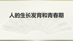 人的生长发育和青春期课件.ppt