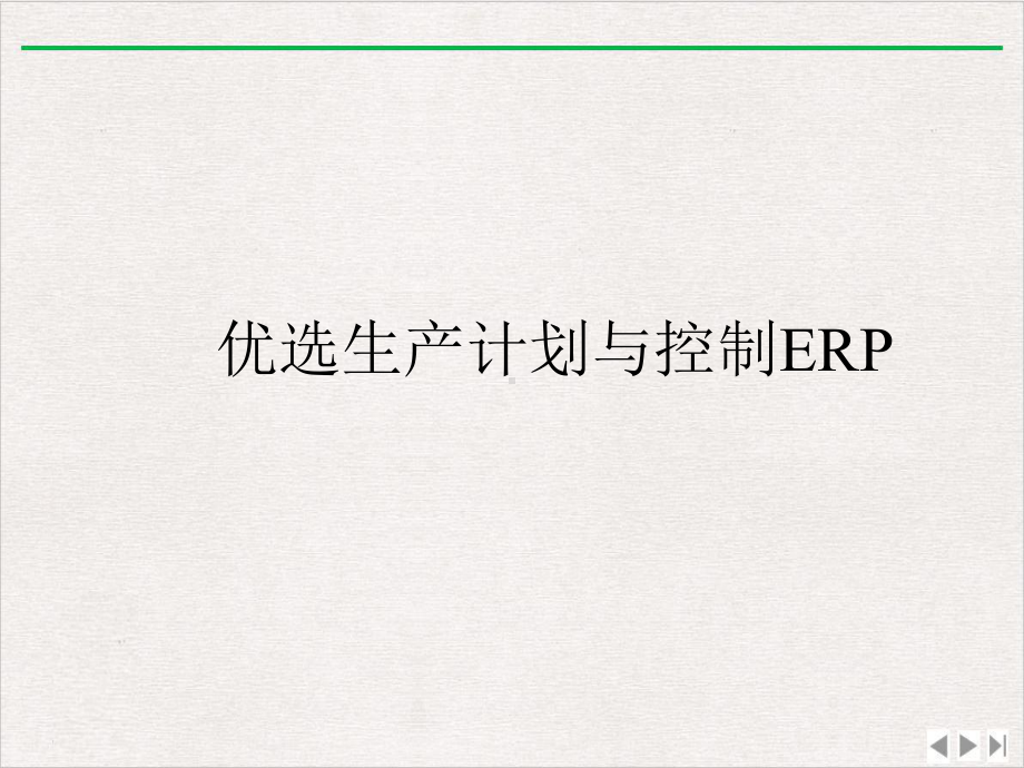 生产计划与控制ERP课件精美版.ppt_第2页