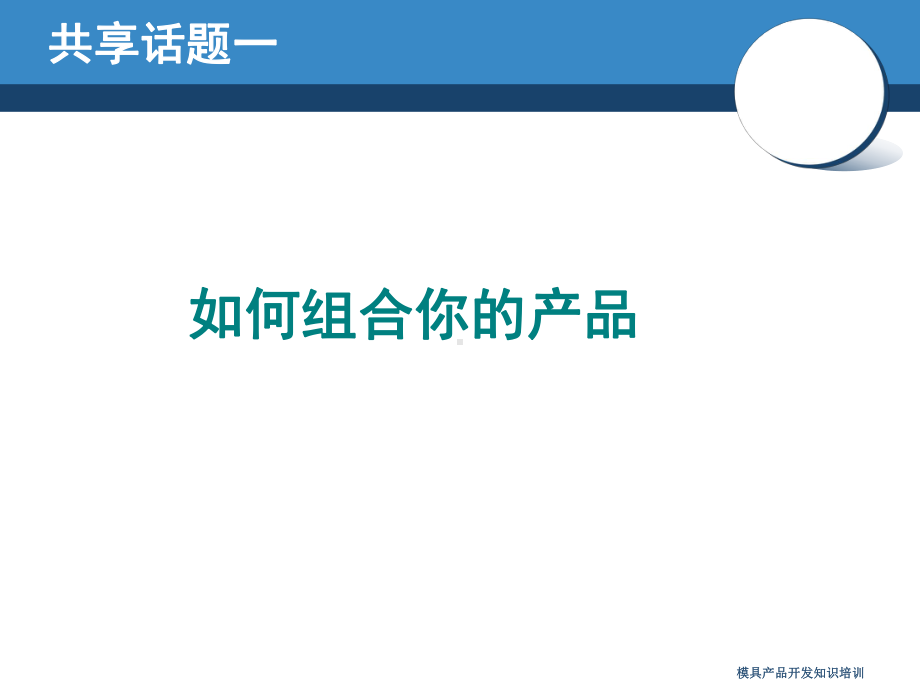 模具产品开发知识培训课件.ppt_第3页