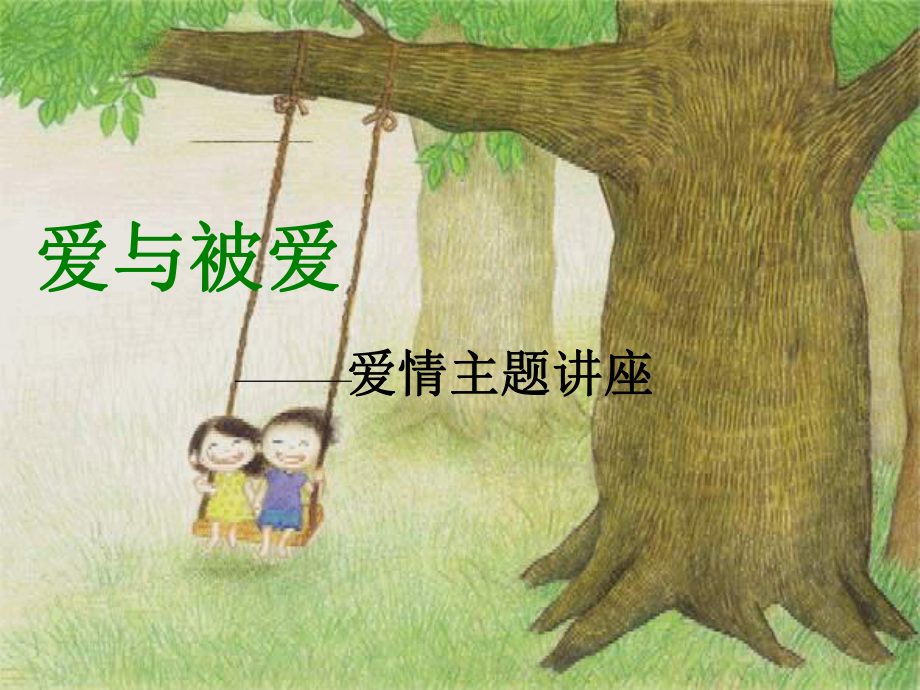 心理咨询师爱情课件.ppt_第1页