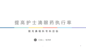 提高护士滴眼药执行率课件.ppt