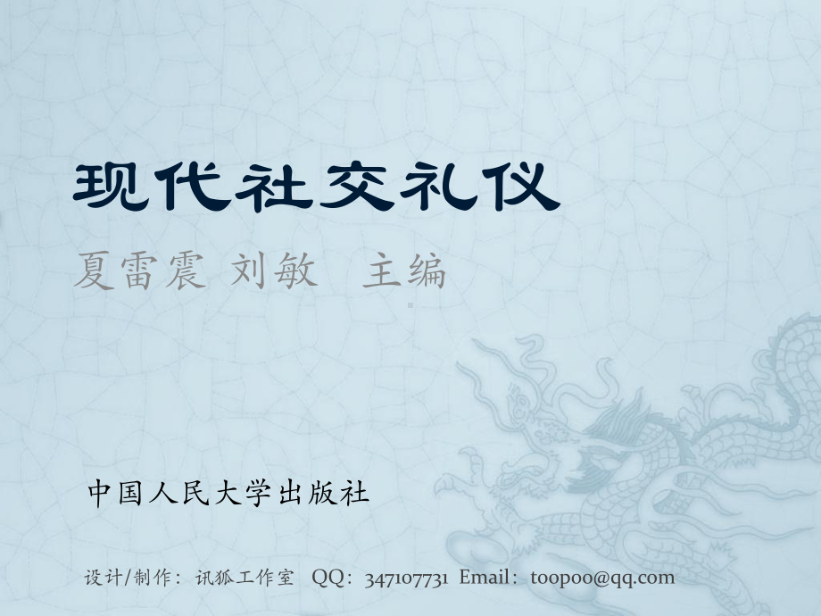 现代社交礼仪综述课件.ppt_第1页