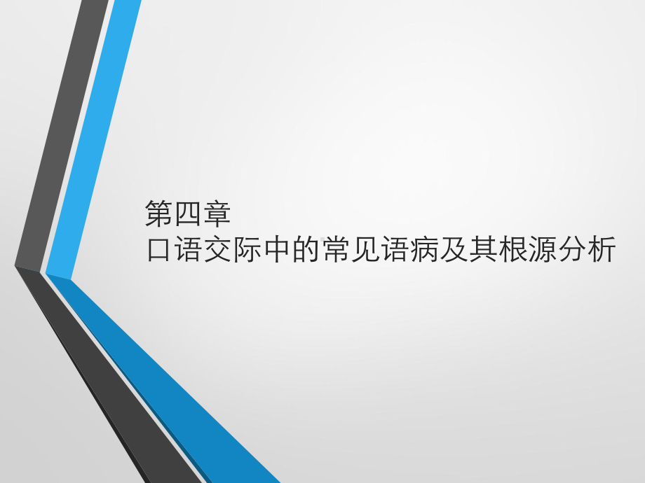 教师口语训练教程第四章-口语交际中的常见语病及其根源分析课件.pptx_第1页