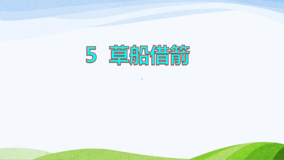 2022-2023部编版语文五年级下册《5草船借箭初读感知课件》.pptx_第1页