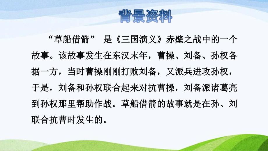 2022-2023部编版语文五年级下册《5草船借箭初读感知课件》.pptx_第3页